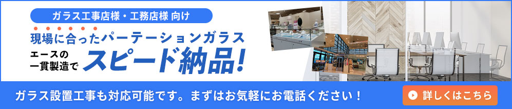 ガラス工事店・工務店様向け